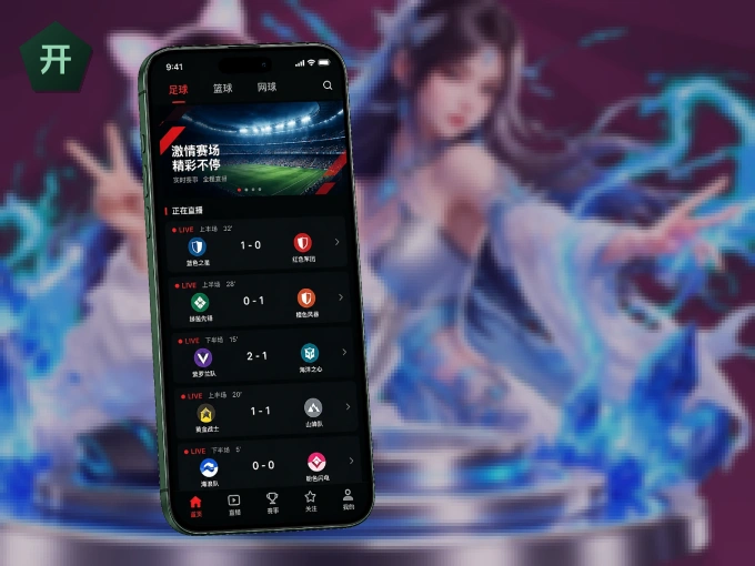 下载开云,主队赛程与比分一手掌握